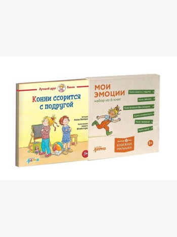 [Лучший друг — Конни] Конни и эмоции. Набор из 6 книг