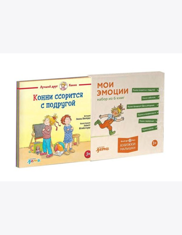 [Лучший друг — Конни] Конни и эмоции. Набор из 6 книг