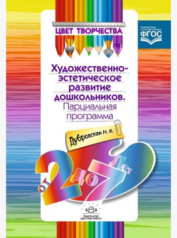 Парциальная программа развития. От 2 до 7л.