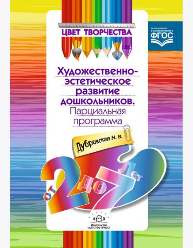 Парциальная программа развития. От 2 до 7л.