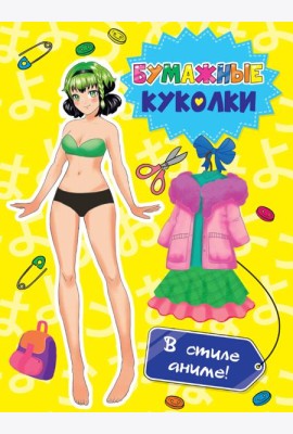 ВЫРЕЖИ КУКЛУ АНИМЕ. БУМАЖНЫЕ КУКОЛКИ. В СТИЛЕ АНИМЕ