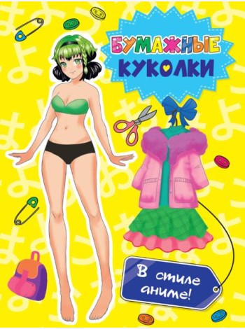 ВЫРЕЖИ КУКЛУ АНИМЕ. БУМАЖНЫЕ КУКОЛКИ. В СТИЛЕ АНИМЕ