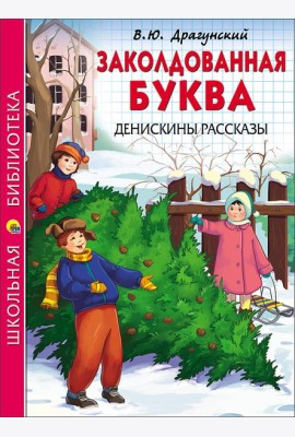 ШКОЛЬНАЯ БИБЛИОТЕКА. ЗАКОЛДОВАННАЯ БУКВА. ДЕНИСКИНЫ РАССКАЗЫ (Драгунский)