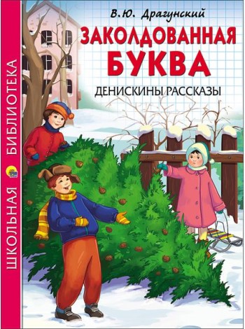 ШКОЛЬНАЯ БИБЛИОТЕКА. ЗАКОЛДОВАННАЯ БУКВА. ДЕНИСКИНЫ РАССКАЗЫ (Драгунский)
