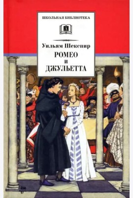 Ромео и Джульетта
