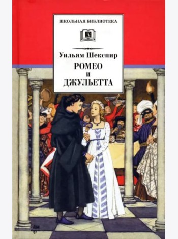 Ромео и Джульетта
