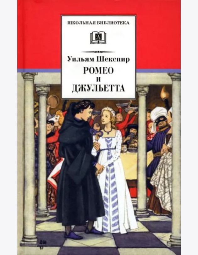 Ромео и Джульетта