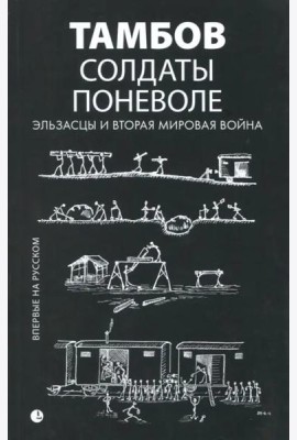 Солдаты поневоле. Эльзасцы и Вторая мировая война