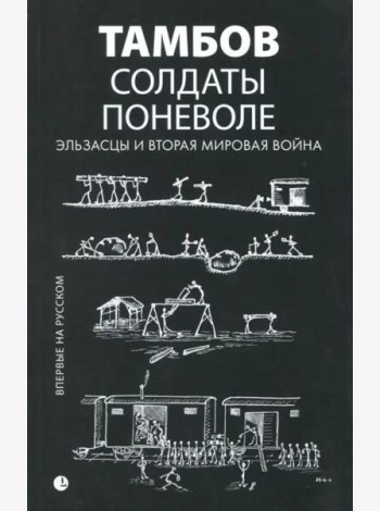 Солдаты поневоле. Эльзасцы и Вторая мировая война