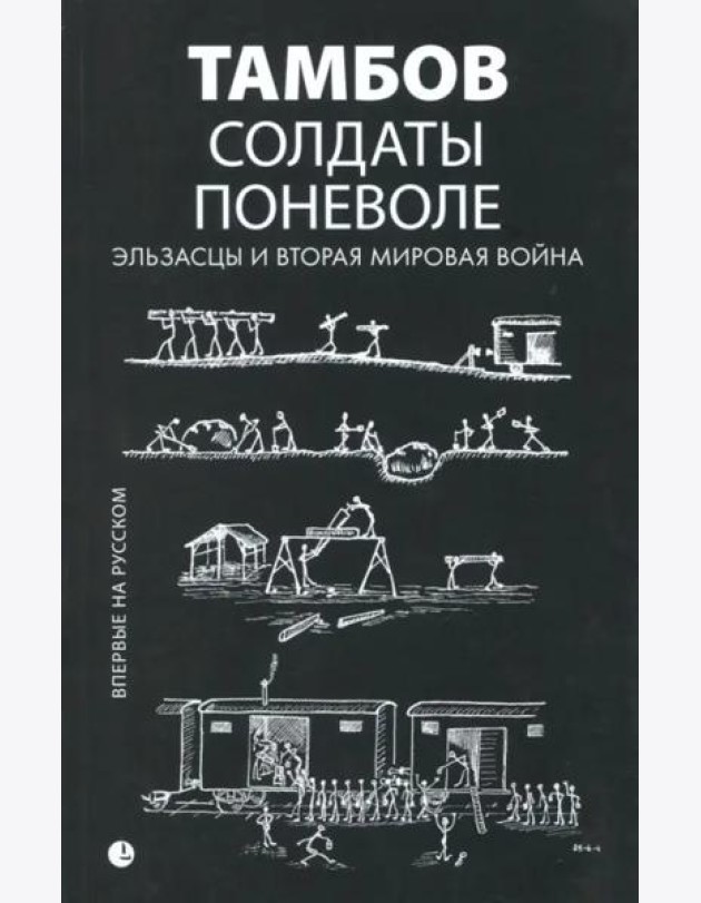 Солдаты поневоле. Эльзасцы и Вторая мировая война
