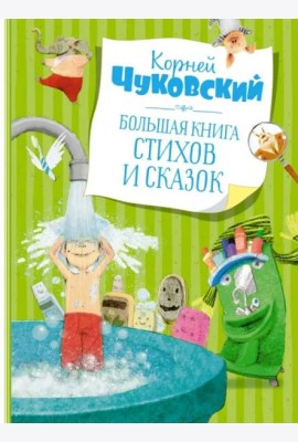 Большая книга стихов и сказок (илл. Олейникова, новое оформление)