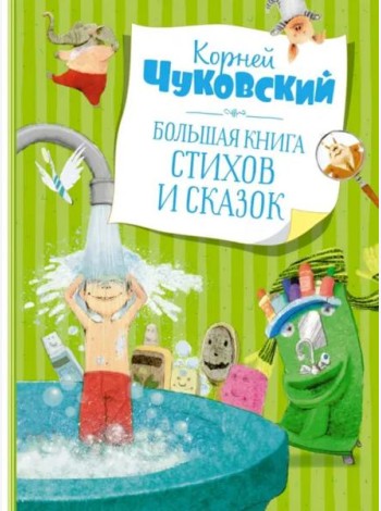 Большая книга стихов и сказок (илл. Олейникова, новое оформление)