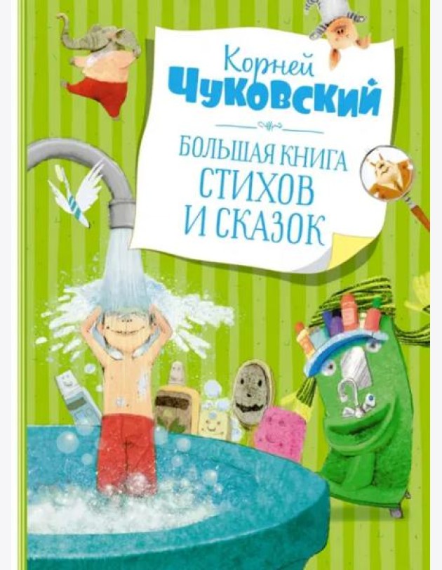 Большая книга стихов и сказок (илл. Олейникова, новое оформление)
