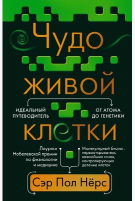 Чудо живой клетки. Идеальный путеводитель от атома до генетики