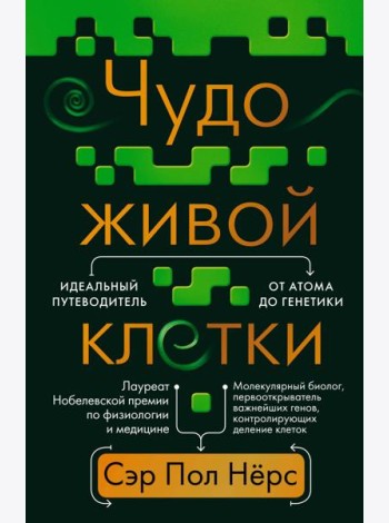 Чудо живой клетки. Идеальный путеводитель от атома до генетики