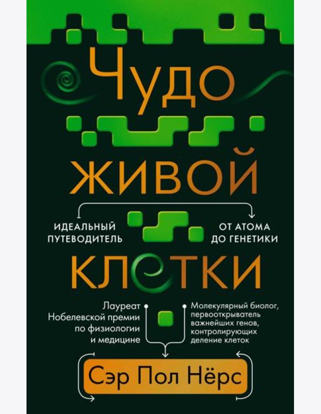 Чудо живой клетки. Идеальный путеводитель от атома до генетики