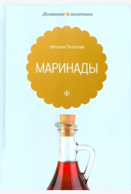 Маринады