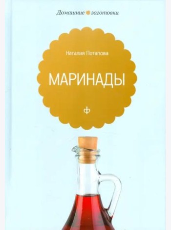 Маринады