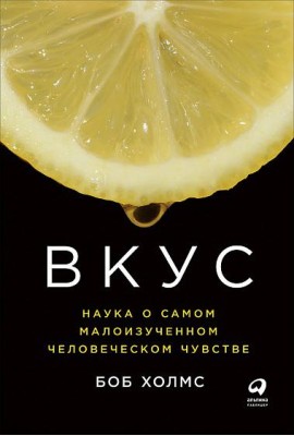 Вкус: Наука о самом малоизученном человеческом чувстве