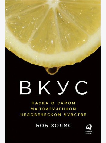 Вкус: Наука о самом малоизученном человеческом чувстве