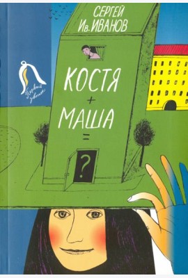 Костя + Маша = ?
