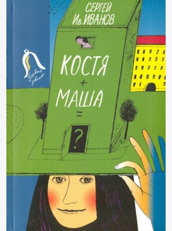 Костя + Маша = ?