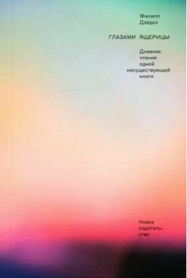 Глазами ящерицы. Дневник чтения одной несуществующей книги