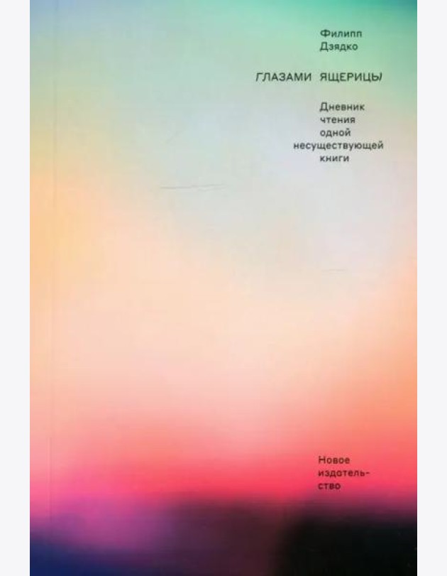 Глазами ящерицы. Дневник чтения одной несуществующей книги