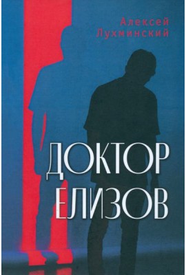 Доктор Елизов