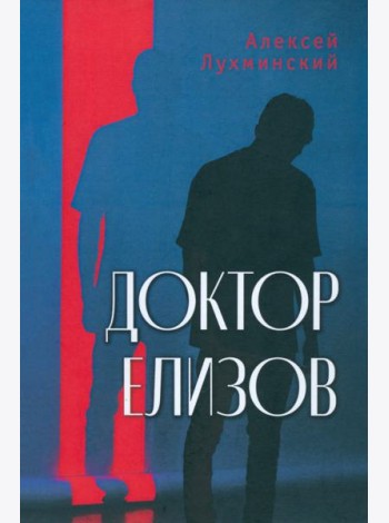Доктор Елизов