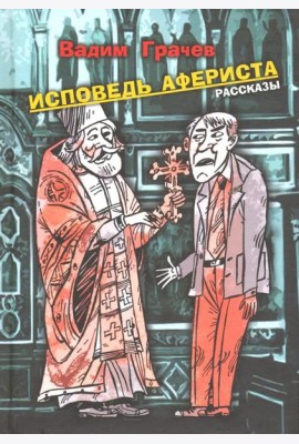 Исповедь афериста. Рассказы