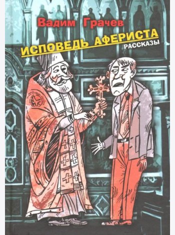 Исповедь афериста. Рассказы