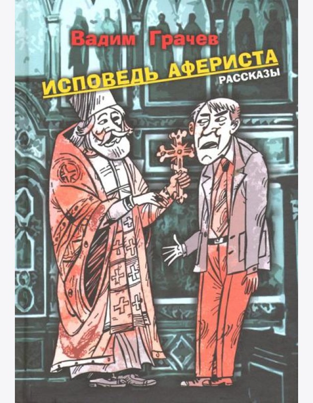 Исповедь афериста. Рассказы