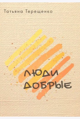 Люди добрые