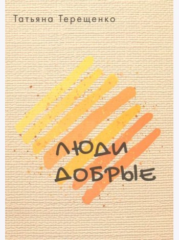Люди добрые