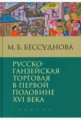 Русско-ганзейская торговля в первой половине XVI века
