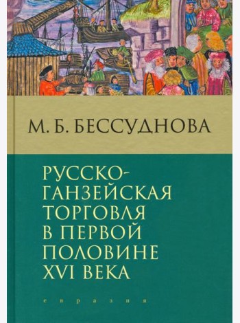 Русско-ганзейская торговля в первой половине XVI века