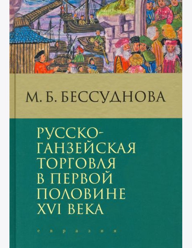 Русско-ганзейская торговля в первой половине XVI века