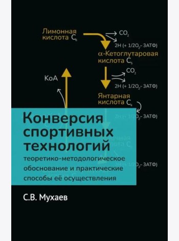 Конверсия спортивных технологий. Теоретико-методологическое обоснование и практические способы