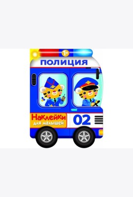 Наклейки для малышей. Полицейская машина