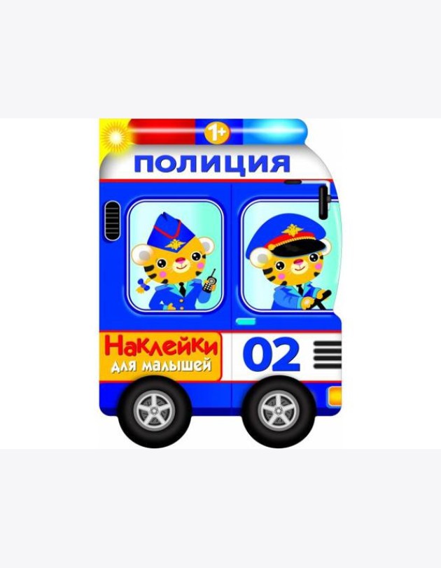 Наклейки для малышей. Полицейская машина