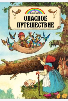 Опасное путешествие