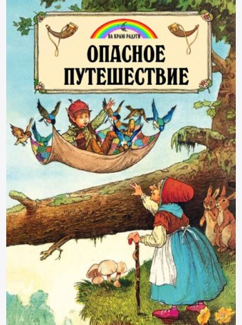 Опасное путешествие