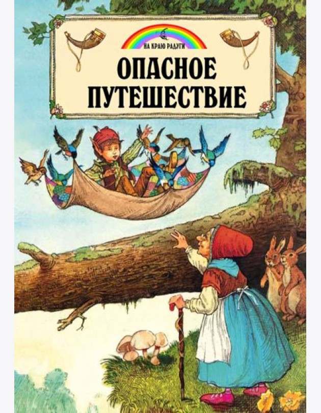 Опасное путешествие