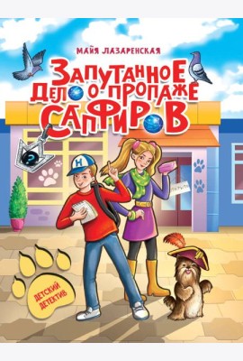 ДЕТСКИЙ ДЕТЕКТИВ. Запутанное дело о пропаже сапфиров