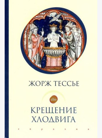Крещение Хлодвига (25 декабря 496 года?)