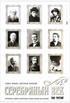 Серебряный век. Портретная галерея культурных героев рубежа XIX-XX веков. В 3 томах. Том 3