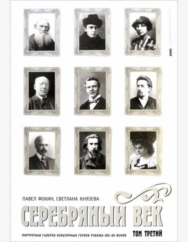 Серебряный век. Портретная галерея культурных героев рубежа XIX-XX веков. В 3 томах. Том 3