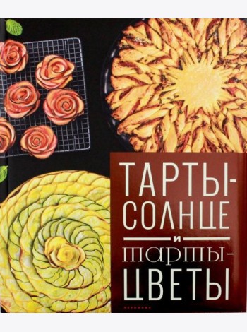 Тарты - солнце и тарты - цветы