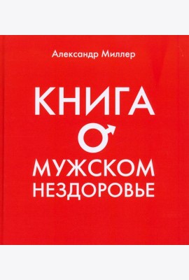 Книга о мужском нездоровье